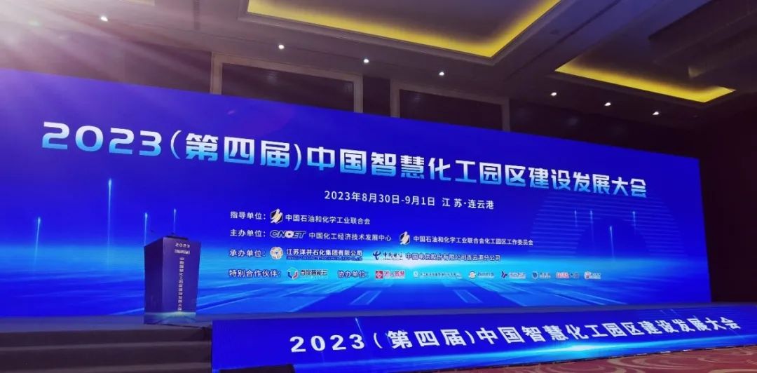 中国智慧化工园区发展大会开幕式.png